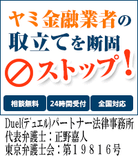 Duel(デュエル)パートナー法律事務所：大阪狭山市でヤミ金被害の無料相談OK