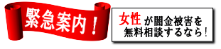 女性専用ヤミ金レスキュー：香南市の闇金被害を無料相談